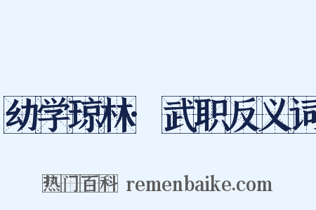 幼学琼林·武职反义词是什么意思的图片